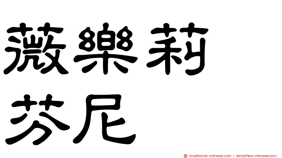 薇樂莉　芬尼